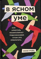 У зрозумілому розумі. Вся правда про алкоголь