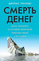 Смерть грошей. Крах долара та агонія світової фінансової системи