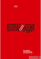 Коллаборация. Как перейти от соперничества к сотрудничеству