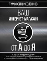 Ваш інтернет-магазин від А до Я