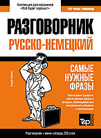 Русско-немецкий разговорник и мини-словарь