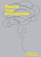 Разум под контролем. Неочевидные стратегии достижения целей