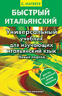 Быстрый итальянский. Универсальный учебник для изучающих итальянский язык. Новый подход. Матвеев А. С.