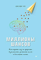 Миллионы шансов. Как научить мозг не упускать возможности, достигать целей и воплощать мечты