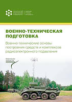 Военно-техническая подготовка. Военно-технические основы построения средств