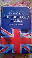 Полный курс английского языка. Учебник-самоучитель