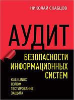 Аудит безопасности информационных систем