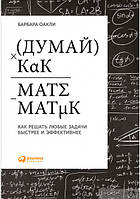 Думай как математик. Как решать любые задачи быстрее и эффективнее