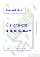 От кликов к продажам. Как повысить продажи через оптимизацию конверсии