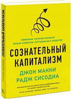 Сознательный капитализм. Компании, которые приносят пользу клиентам, сотрудникам и обществу