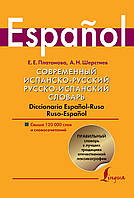 Современный испанско-русский, русско-испанский словарь. Diccionario espanol-ruso ruso-espanol. Свыше 120 000