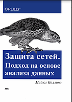 Защита сетей. Подход на основе анализа данных