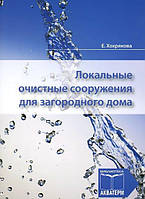 Локальные очистные сооружения для загородного дома