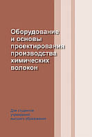 Оборудование и основы проектирования производства химических волокон