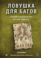 Ловушка для багов. Полевое руководство по веб-хакингу