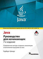 Java. Руководство для начинающих 7 изд.