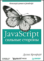 JavaScript: сильные стороны