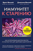 Иммунитет к старению. Как использовать бактерии внутри и снаружи тела для здоровья и долголетия