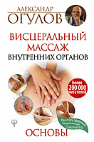 Висцеральный массаж внутренних органов. Основы