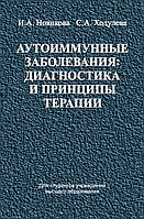 Аутоімунні захворювання: діагностика та принципи терапії