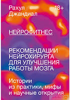 Нейрофитнес. Рекомендации нейрохирурга для улучшения работы мозга