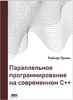 Параллельное программирование на современном языке C++