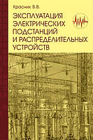 Эксплуатация электрических подстанций и распределительных устройств: Производственно-практическое пособие