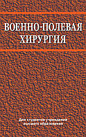 Военно-полевая хирургия