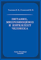 Харчування, мікробіоценоз та інтелект людини