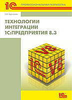 Технологии интеграции 1С:Предприятия 8.3 (без диска)