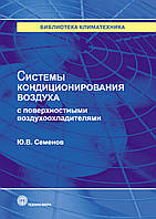 Системы кондиционирования воздуха с поверхностными воздухоохладителями