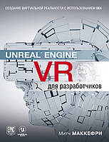 Unreal Engine VR для разработчиков