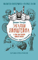 Загадки Эйнштейна. А вы бы съели своего кота? 30 удивительных задач и головоломок