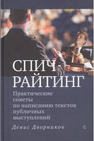 Спичрайтинг. Практические советы по написанию текстов публичных выступлений