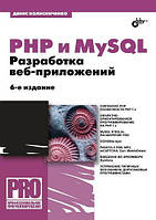 PHP и MySQL. Разработка веб-приложений. 6-е изд.