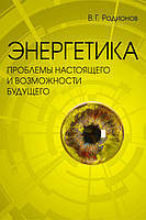 Энергетика: проблемы настоящего и возможности будущего