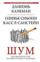 Шум. Недосконалість людських суджень