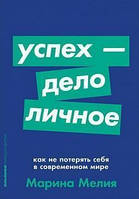 Успіх справа особиста. Як не втратити себе в сучасному світі