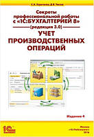 Секреты профессиональной работы с 1С: Бухгалтерией 8 (ред. 3.0). Учет производственных операций. Издание 4