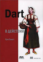 Dart в действии