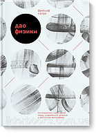 Дао физики. Исследование параллелей между современной физикой и восточной философией