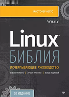 Linux Библия. Исчерпывающее руководство 10-е издание