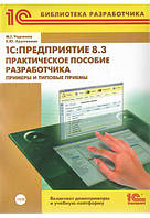 1C:Предприятие 8.3. Практическое пособие разработчика. Примеры и типовые приемы (без диска)