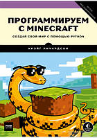 Программируем с Minecraft. Создай свой мир с помощью Python