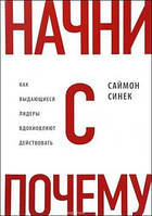 Начни с «Почему?». Как выдающиеся лидеры вдохновляют действовать