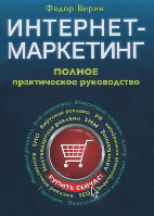 Интернет-маркетинг: Полное практическое руководство