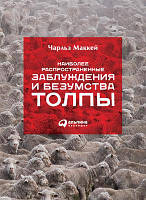 Найбільш поширені помилки та безумства натовпу