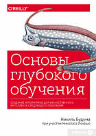 Основы глубокого обучения. Создание алгоритмов для искусственного интеллекта следующего поколения