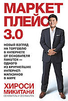 Маркетплейс 3.0. Новий погляд на торгівлю в інтернеті від засновника Rakuten одного з найбільших інтернет-магазинів у світі