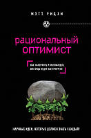 Раціональний оптиміст. Метт Рідлі